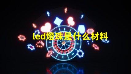 led燈珠是什么材料做的 led燈珠是什么意思